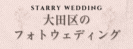 広告：STARRY WEDDINGのページへ