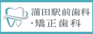 広告：蒲田駅前歯科・矯正歯科のページへ