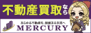 広告：株式会社マーキュリーのページへ