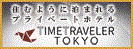 広告：TIME TRAVELER TOKYOのページへ