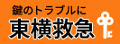 広告：東横救急のページへ