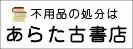 広告：あらた古書店のページへ