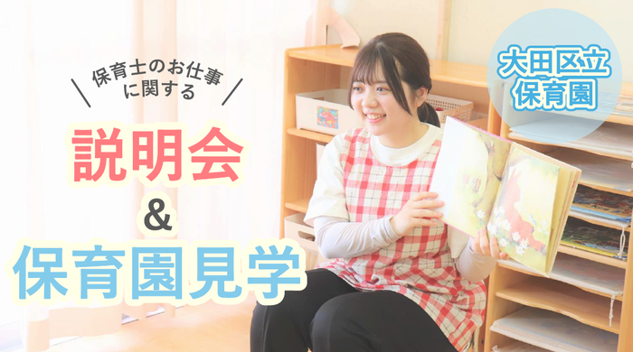 画像：大田区の保育士を目指す方へ必見！大田区立保育園　説明＆見学会