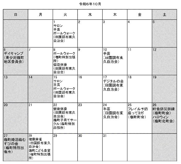 嶺町地区令和6年10月イベント