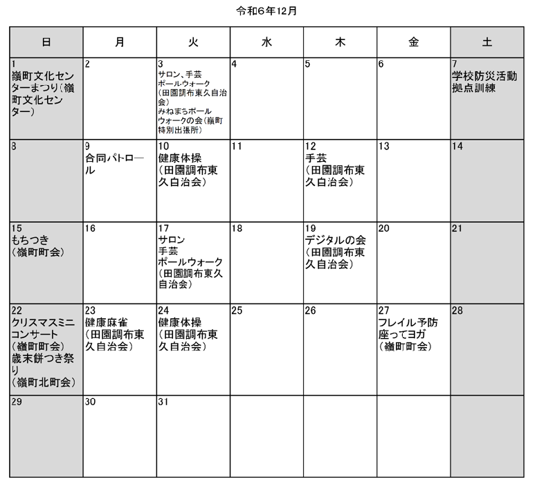 嶺町地区令和6年12月イベント