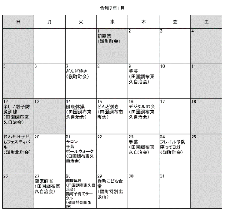 嶺町地区令和7年1月イベント