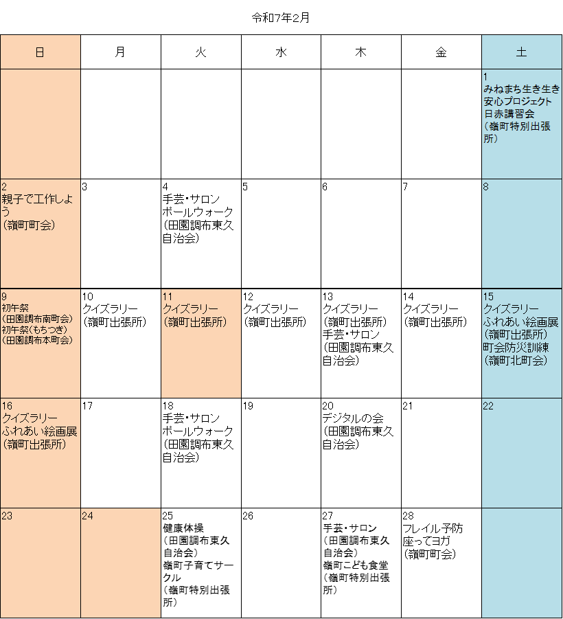 嶺町地区令和7年2月イベント