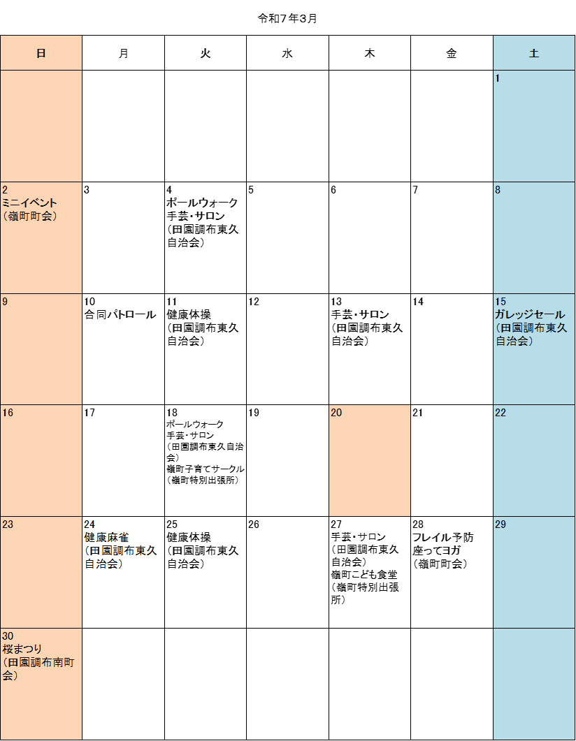 嶺町地区令和7年3月イベント