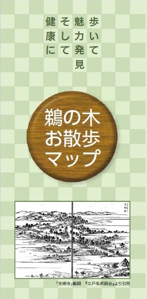 鵜の木お散歩マップ表紙