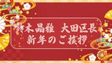 画像リンク：シティーニュースおおた（令和6年1月号）動画　1分25秒程度　YouTubeへ