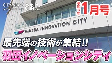 画像リンク：シティーニュースおおた（令和6年1月号）動画　2分20秒程度　YouTubeへ