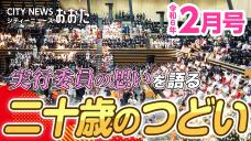 画像リンク：シティーニュースおおた（令和6年2月号）動画　4分程度　YouTubeへ