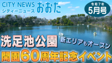 画像リンク：シティーニューズおおた（令和7年5月号）動画　3分程度　YouTubeへリンクします