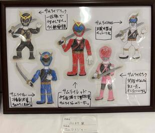 西村翼作　サムライジャー