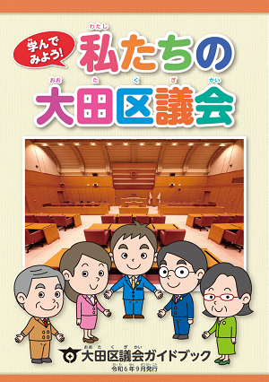 大田区議会ガイドブック「私たちの大田区議会」表紙