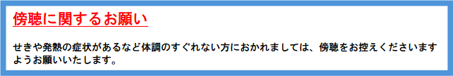 傍聴に関するお願い