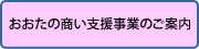 おおたの商い支援事業のご案内