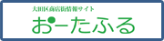 大田区商店街情報サイトおーたふる（外部リンク）