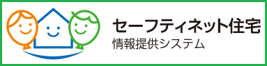 セーフティネット住宅情報提供システム