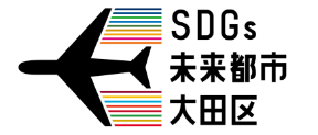 SDGs未来都市大田区