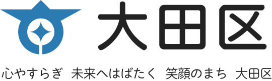 大田区 心やすらぎ未来へはばたく笑顔のまち大田区