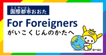 画像リンク：国際都市 おおた（外国人の方へ）