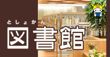 画像リンク：大田区立図書館