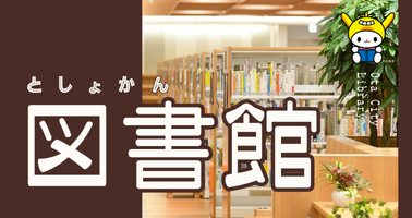 画像リンク：大田区立図書館ホームページへ