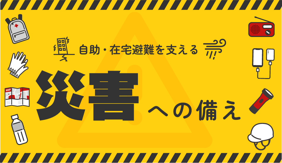 画像リンク：いつか来る、その時のために～『災害への備え』特集