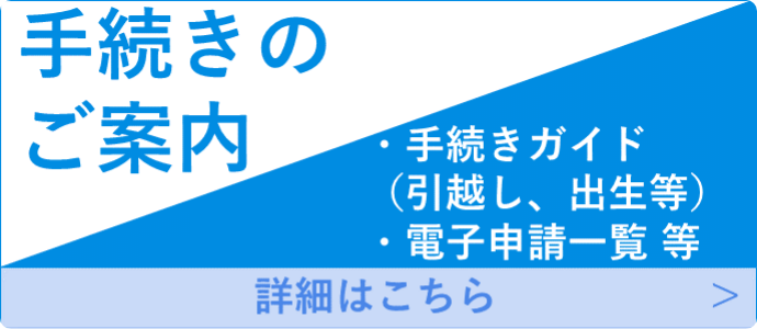 画像リンク：各種手続きのご案内について