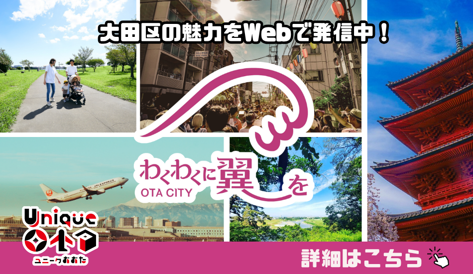 画像リンク：大田区シティプロモーションサイト「UniqueOta」へ