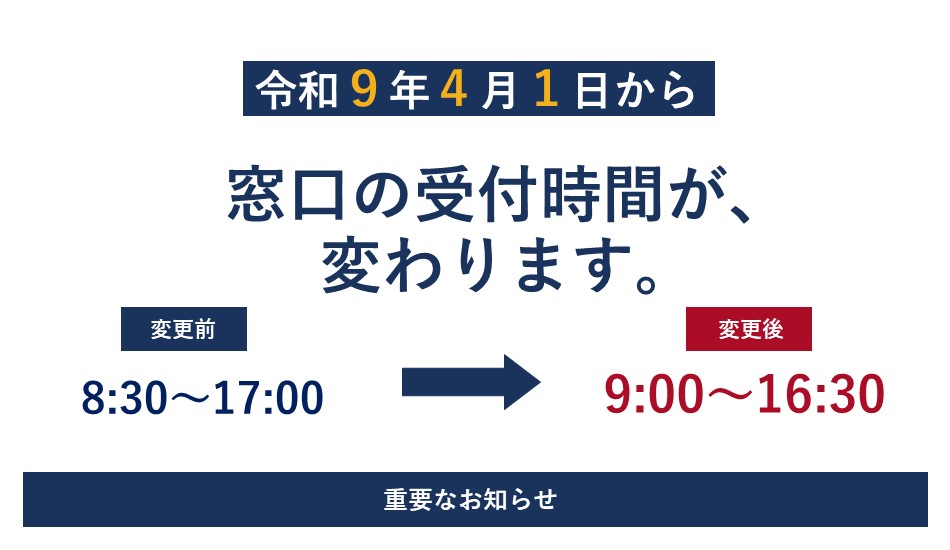 画像リンク：【重要】令和9年4月1日から窓口受付時間が変わりますのページへ