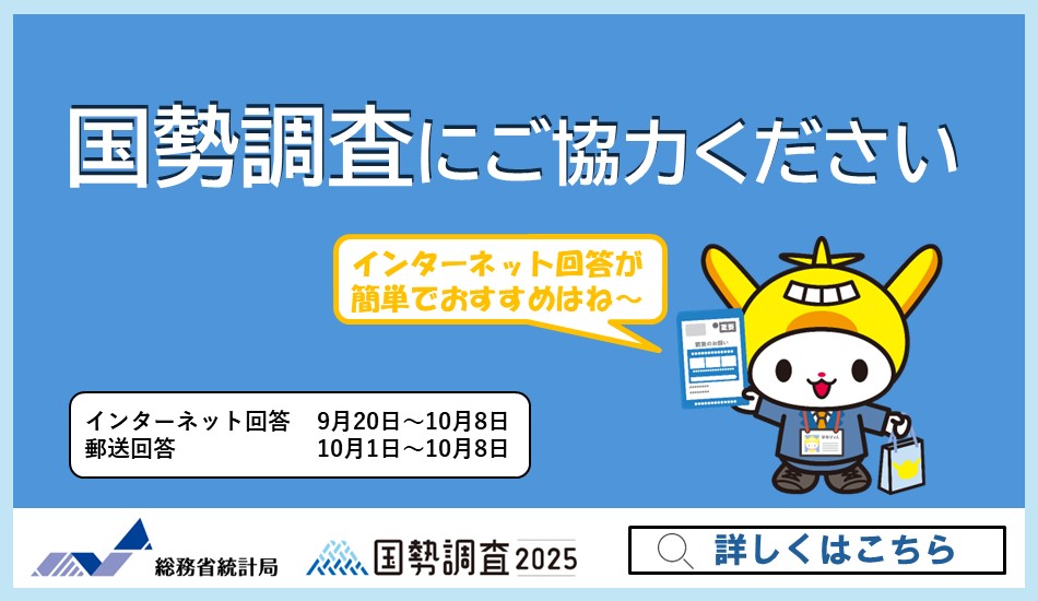 画像リンク：令和7年国勢調査のページへ