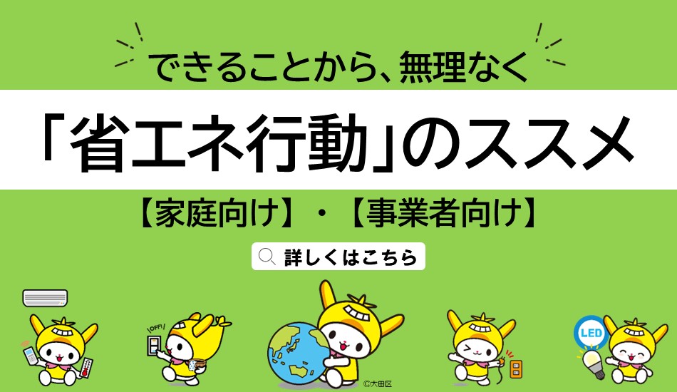 画像リンク：「省エネ行動」ススメのページへ
