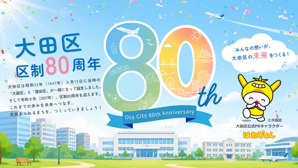 画像リンク：大田区制80周年のページへ