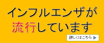 画像リンク：インフルエンザが流行しています