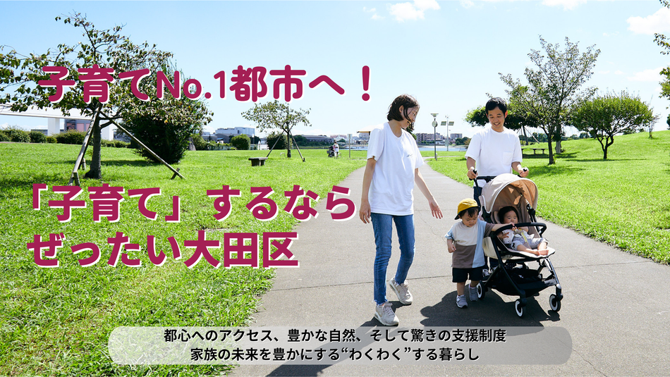 画像リンク：「安心」「わくわく」大田区の子育てのページへ