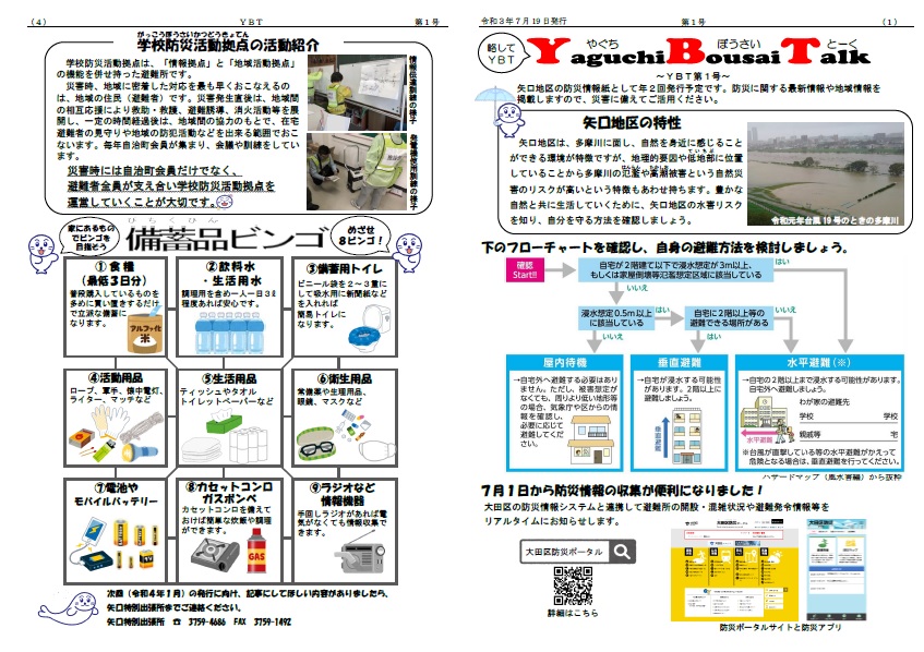 画僧：ybt（矢口地区の防災情報紙）の表面