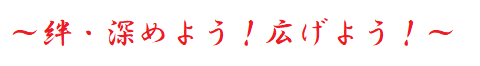 絆・深めよう！広げよう！