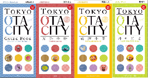 画像・OTA CITY GUIDE BOOK表紙