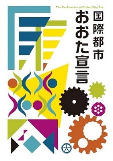 画像：冊子「国際都市おおた宣言」の表紙