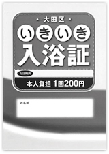 「いきいき入浴証」について