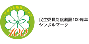 民生委員制度創設100周年
シンボルマーク