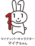 マイナンバーキャラクター
マイナちゃん