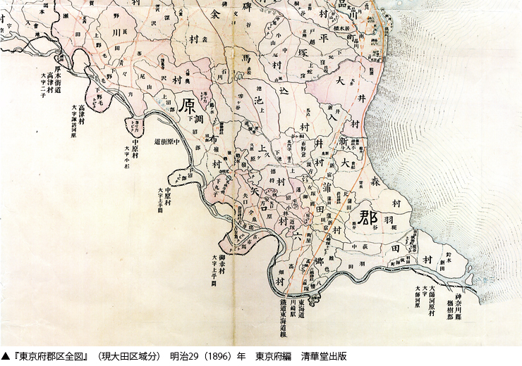 『東京府郡区全図』（現大田区域分）
　明治29（1896）年　東京府編　清華堂出版