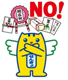 政治家の寄附はNO！