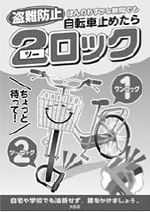 自転車の二重ロックを
心がけましょう