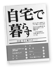 高齢者が自宅に住み続けるためのパンフレットができました