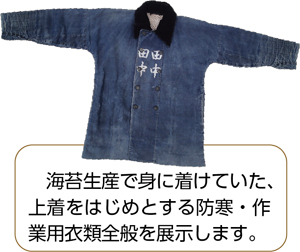 海苔生産で身に着けていた、上着をはじめとする防寒・作業用衣類全般を展示します。