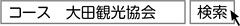 「コース　大田観光協会」と検索